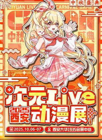 西安·次元Live动漫展
