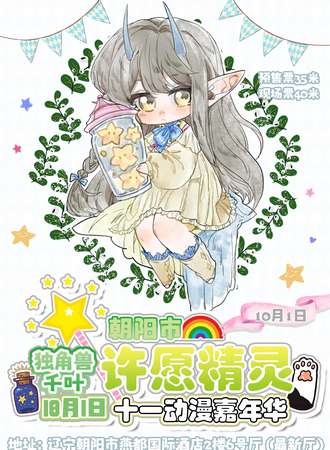 朝阳·独角兽·千叶『许愿精灵』动漫嘉年华