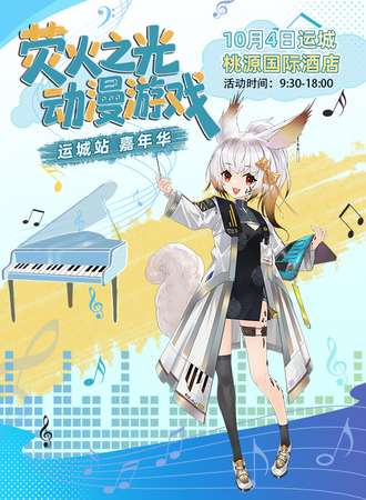 运城·荧火之光动漫游戏嘉年华