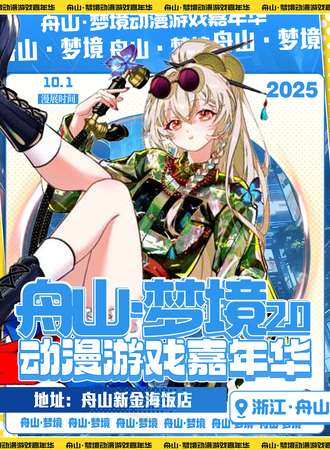 舟山·梦境动漫游戏嘉年华2.0