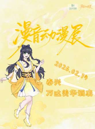 泰兴·漫音动漫展第二届
