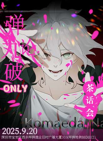 深圳·弹丸论破同人only茶话会