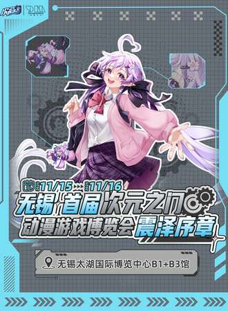 无锡·首届次元之门动漫游戏博览会·震泽序章