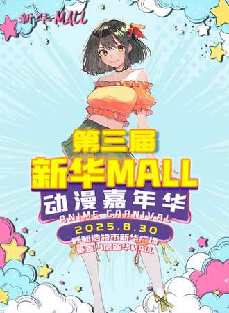 呼和浩特·8.30新华mall动漫嘉年华