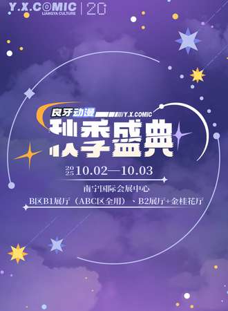 南宁·第五届良牙动漫秋季盛典（良牙秋典）