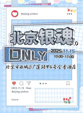 北京·银魂同人only2.0