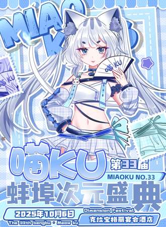 蚌埠·喵KU33次元盛典