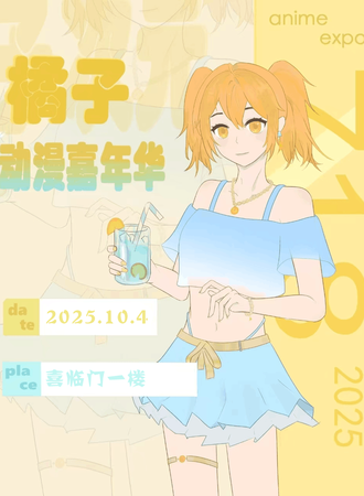 舒兰·橘子动漫嘉年华