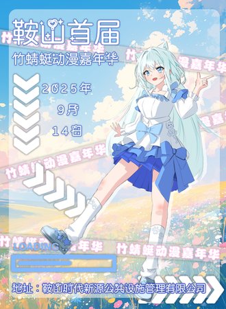 鞍山·首届竹蜻蜓动漫游戏嘉年华