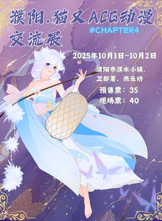 濮阳·猫又chapter4动漫交流展