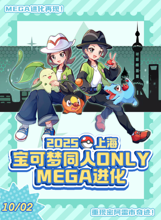 上海·宝可梦同人Only·MEGA进化