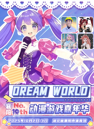 襄阳·DREAM WORLD动漫游戏博览会