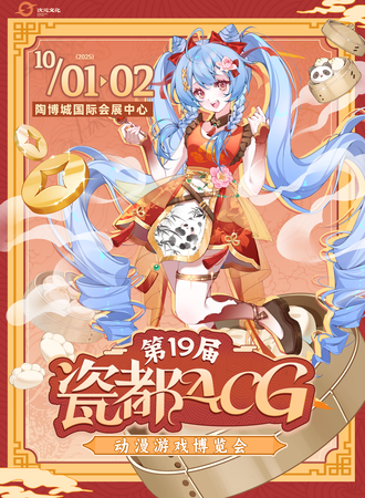 景德镇·第十九届瓷都ACG动漫游戏博览会