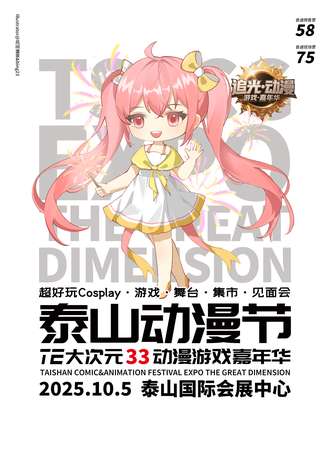 泰安·泰山动漫节TE大次元33动漫游戏嘉年华