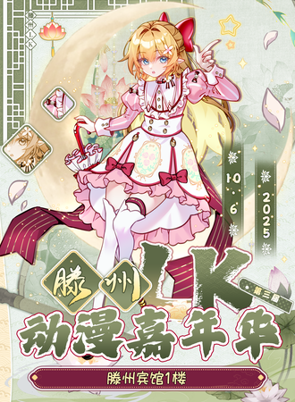 滕州·第三届LK动漫嘉年华