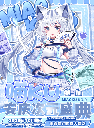 安庆·喵KU09次元盛典