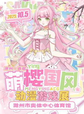 滁州·首届萌樱国风动漫游戏展