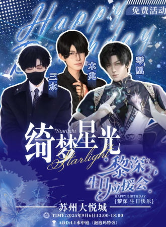 【免费活动】苏州·黎深生日应援会