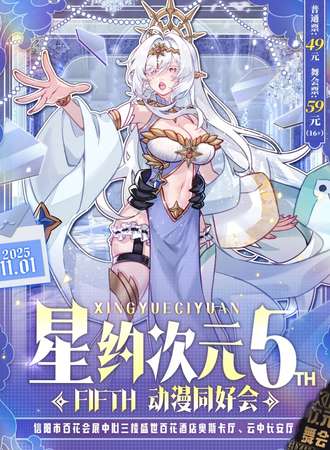 信阳·第五届星约次元同好会