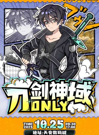 南京·刀剑神域同人only