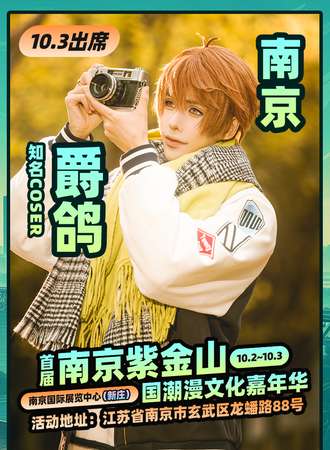 南京·首届紫金山国潮漫文化嘉年华——爵鸽