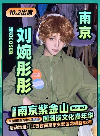 南京·首届紫金山国潮漫文化嘉年华——刘婉彤彤