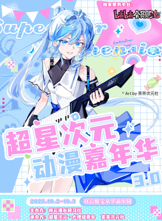 祥云·超星次元动漫嘉年华3.0