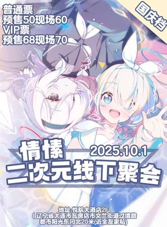 大连·情愫二次元线下聚会