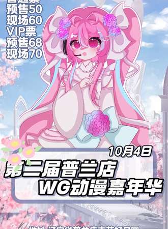 普兰店·第二届WG动漫嘉年华
