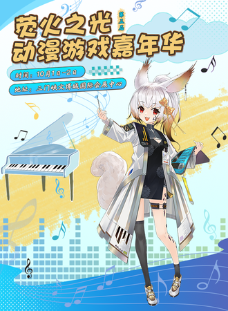 三门峡·第五届荧火之光动漫游戏嘉年华