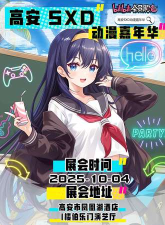 高安·SXD动漫嘉年华