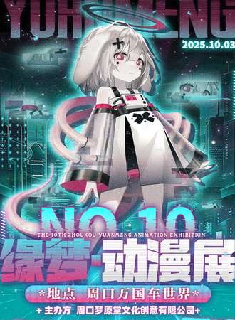 周口·第十届缘梦动漫展
