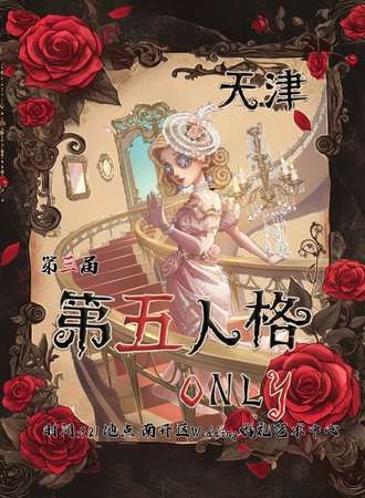 天津·D5第三届第五人格同人only