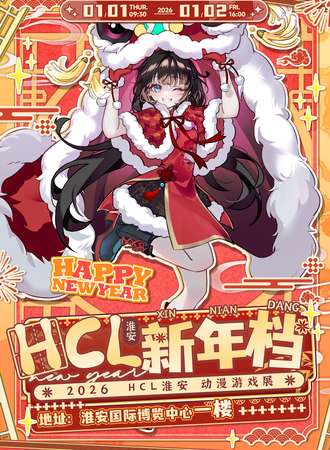 淮安·HCL动漫游戏展·新年档