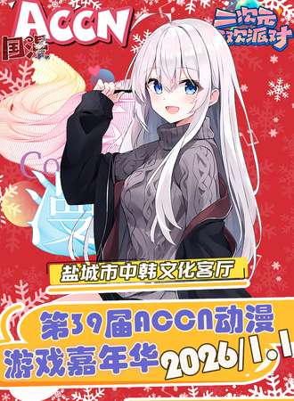 盐城·1.1ACCN 动漫嘉年华 39.01.1