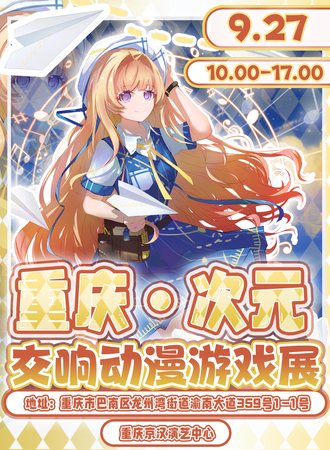 重庆·次元交响动漫游戏展