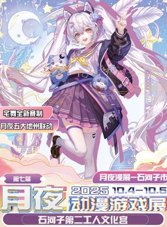 石河子·第七届月夜动漫游戏展