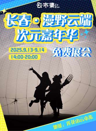 【免费活动】长春·第一届漫野云端次元嘉年华