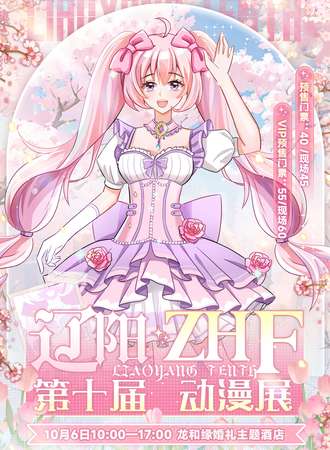 辽阳·ZHF第十届动漫展