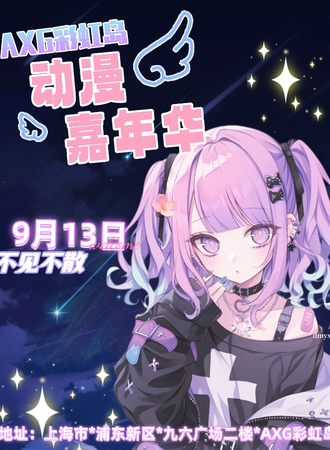上海·AXG彩虹岛 31th·动漫游戏嘉年华（9.13）