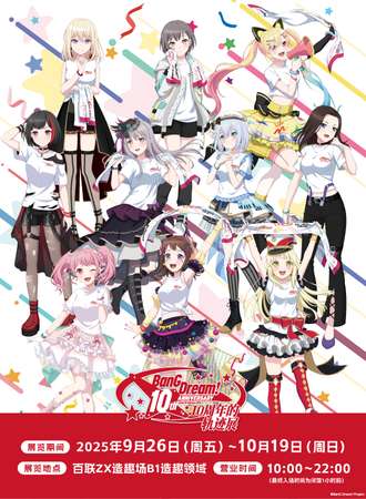 上海·BanG Dream! 10周年的轨迹展