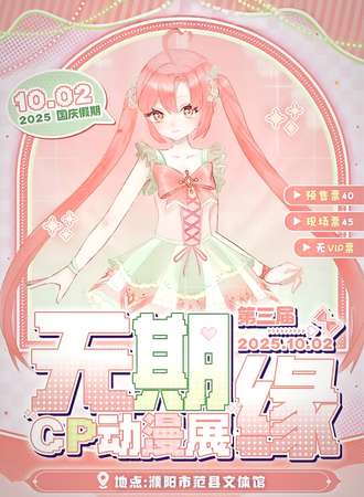 范县·无期缘cp动漫展