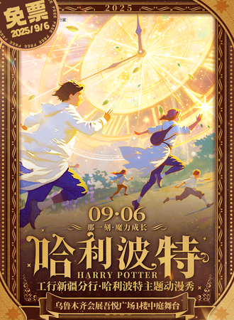【免费活动】乌鲁木齐·【那一刻魔力成长】次元召唤X哈利波特主题动漫展