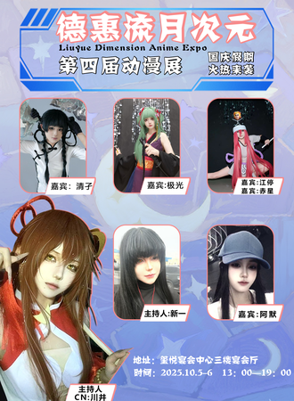 德惠·流月次元动漫展