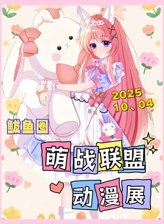 鲅鱼圈·第十四届萌战联盟·动漫展
