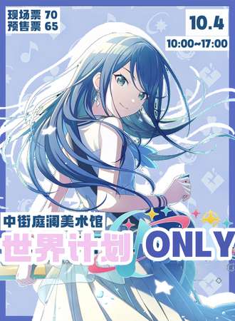 沈阳·世界计划ONLY同人展