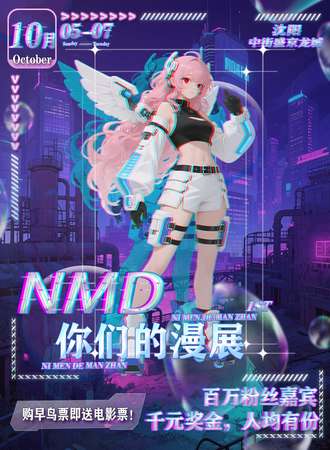 沈阳·NMD你们的漫展—购早鸟票即送电影票、700cc饮品券等好礼！
