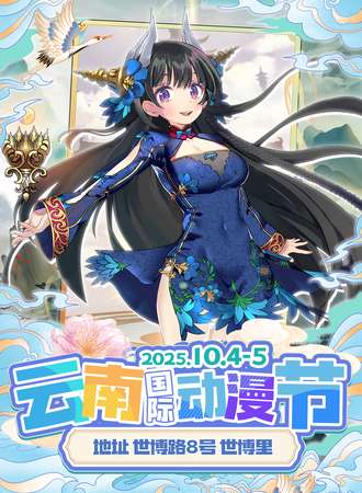 云南·国际动漫节