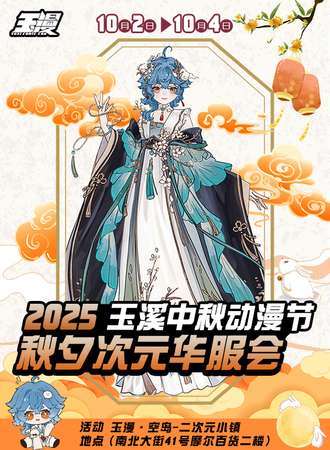 玉溪·2025中秋动漫节