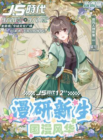 【免费活动】成都·JS时代12th漫研新生·国漫风华